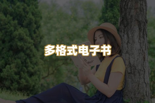 PDF电子书下载