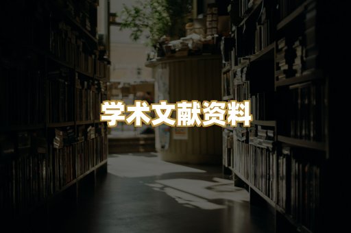 学术文献资料
