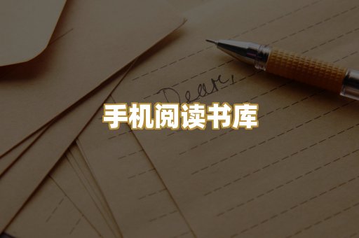 手机阅读书库